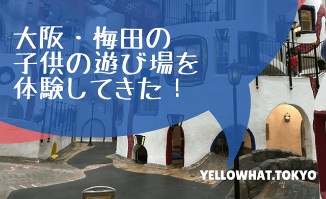 キッズプラザ大阪の体験談 大阪 梅田でおススメの子供の遊び場に行って来た 室内 屋内 施設だから雨の日でも楽しい Yellowhat 男の子育てブログ
