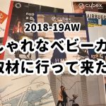 2018-19の最新おしゃれベビーカーiCandy/Cybex(サイベックス)を阪急梅田本店で取材PART1