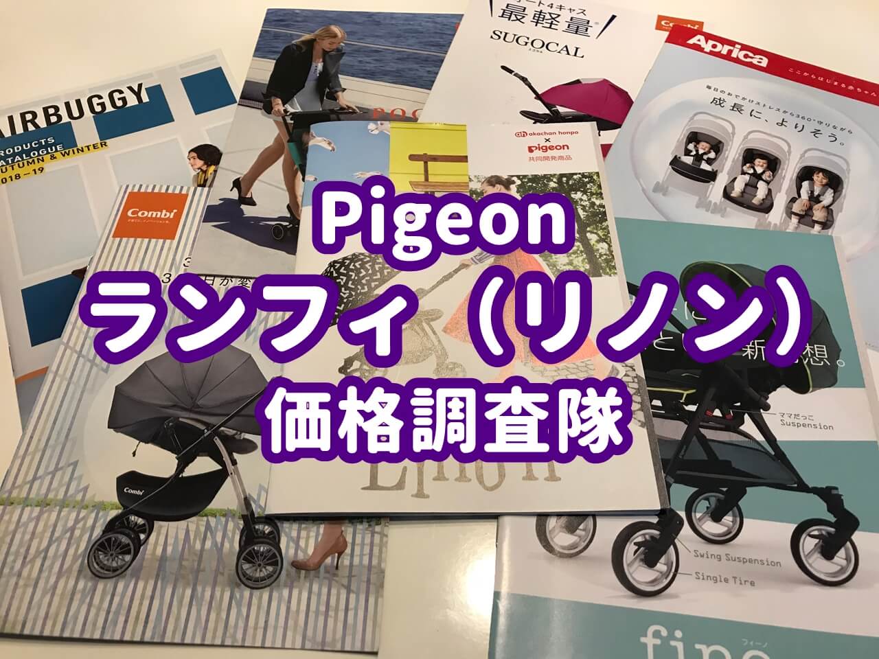 Pigeonランフィとランフィリノンの価格情報 | 最安値と安く買う方法。楽天やアマゾン、赤ちゃん本舗 などで割引率をチェック！｜Yellowhat-男の子育てブログ-