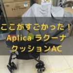 アップリカ（Aprica）ラクーナクッションACの基本情報【カラー・軽さ・サイズ】