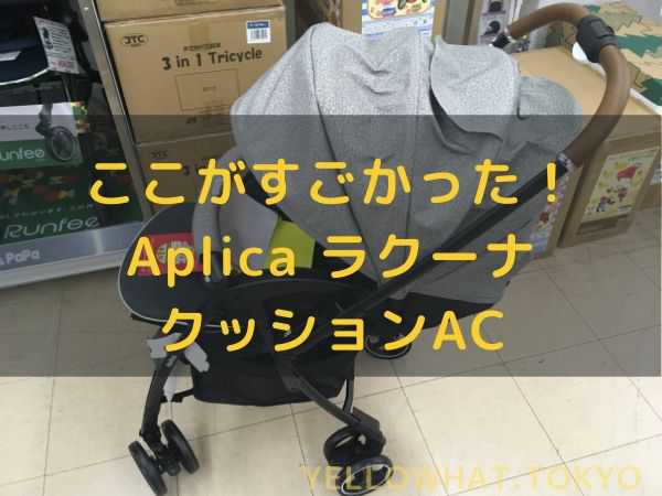 アップリカ（Aprica）ラクーナクッションACの基本情報【カラー・軽さ