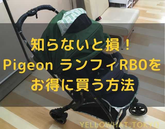 ランフィRB0（ピジョンpigeonベビーカー2020）を安く買う方法と通販最