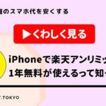 【1年無料】楽天アンリミットはデータ無制限でiPhoneでも使える！eSIMを使って何万円も節約できる裏ワザを紹介。