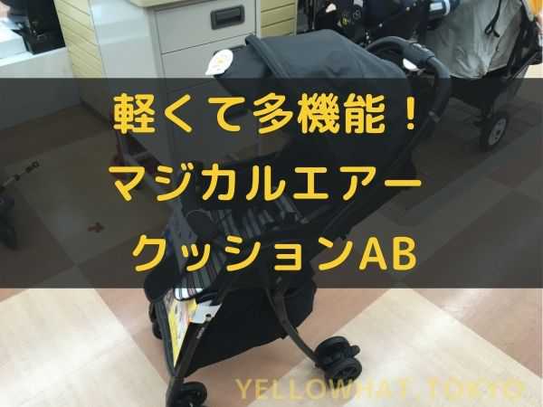 完全新品！]アップリカ マジカルエアー AG B型ベビーカー ワンタッチ