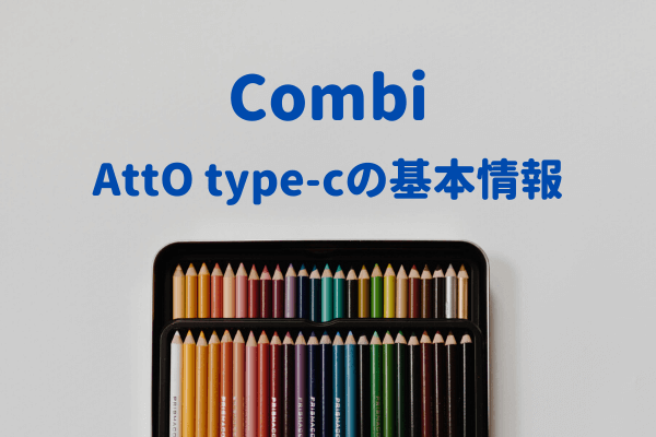 コンビの新ベビーカーAttO(アット) type-cの基本情報【値段・新作情報 