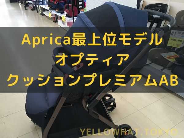 アップリカ最上位モデル　オプティアクッションプレミアムAB