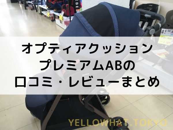 リアルな口コミ オプティアクッションプレミアムabのレビュー評判 Yellowhat 男の子育てブログ