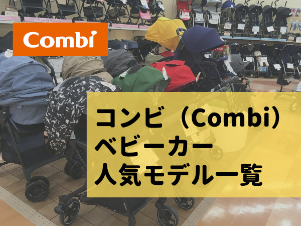 コンビのベビーカー全機種比較】Combi人気モデルの違いや口コミ/レビュー取扱説明書まで全てレポート。｜Yellowhat-男の子育てブログ-