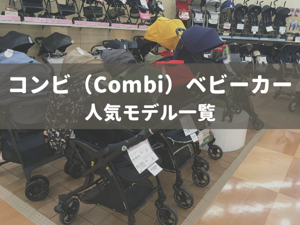 【コンビのベビーカー全機種比較】Combi人気モデルの違いや口コミ/レビュー取扱説明書まで全てレポート。｜Yellowhat-男の子育てブログ-