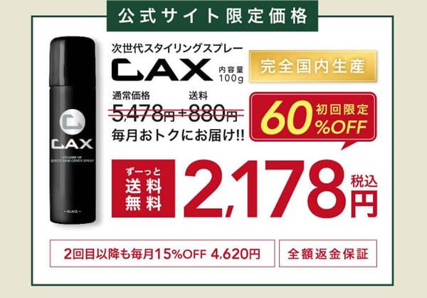 薄毛カバースプレーCAXの通販料金