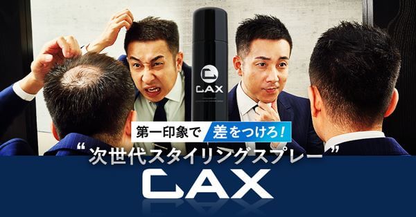 次世代スタイリングスプレーCAX